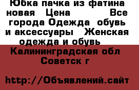 Юбка-пачка из фатина новая › Цена ­ 1 500 - Все города Одежда, обувь и аксессуары » Женская одежда и обувь   . Калининградская обл.,Советск г.